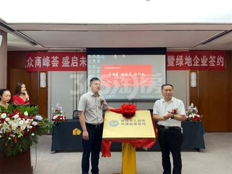 蚌埠市工商联授牌仪式暨绿地珠峰企业签约仪式圆满落幕！