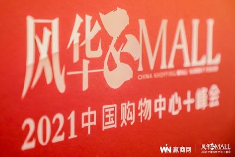 2021中国购物中心+峰会成功举办,共鉴商业地产风华!
