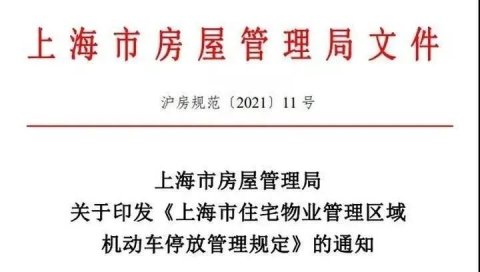 上海房管局：10月起小区未售卖车位应当租给业主