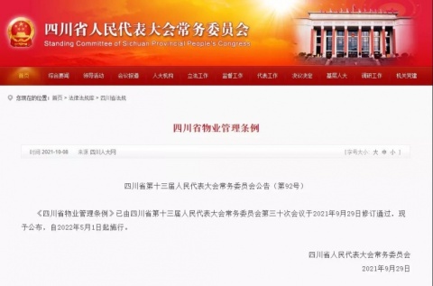 《四川省物业管理条例》公布，明年5月1日起施行