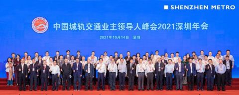 数字化转型与高质量发展 中国城轨交通业主领导人峰会
