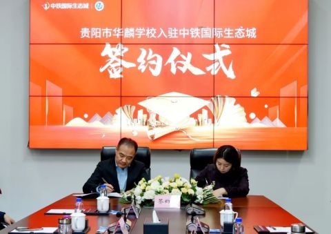 中铁国际生态城与贵阳华麟学校在中铁文旅贵州公司签约