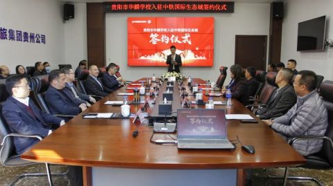 中铁国际生态城与贵阳华麟学校在中铁文旅贵州公司签约