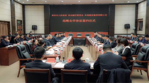 苏商集团于贵阳贵安达成3000亿元战略合作协议