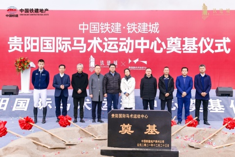 贵阳国际马术运动中心奠基仪式在铁建城举行