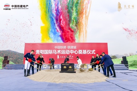 贵阳国际马术运动中心奠基仪式在铁建城举行