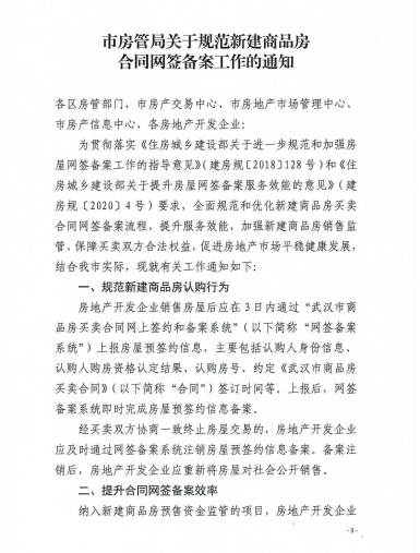武汉新建商品房买卖合同网签备案流程再更新