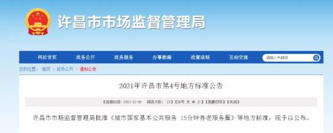 2021年许昌市第4号地方标准公告