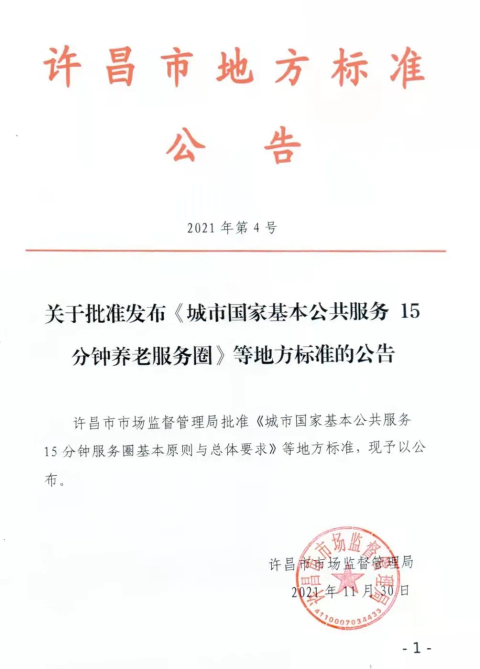 2021年许昌市第4号地方标准公告