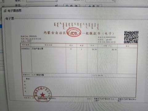赤峰市不动产登记中心开具首张不动产登记费电子票据