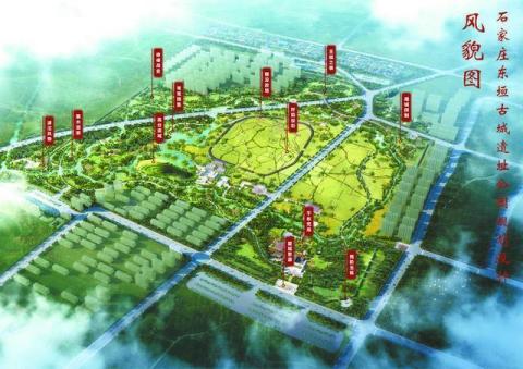 石家庄东垣古城遗址公园规划初步设计方案开始公示