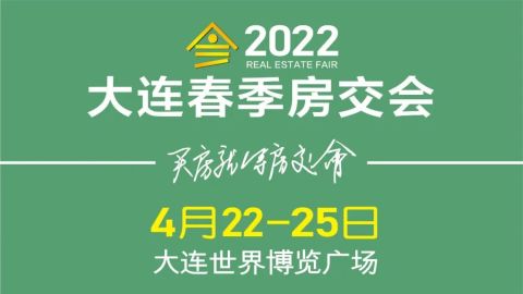 2022大连春季房交会4月22-25日举办！