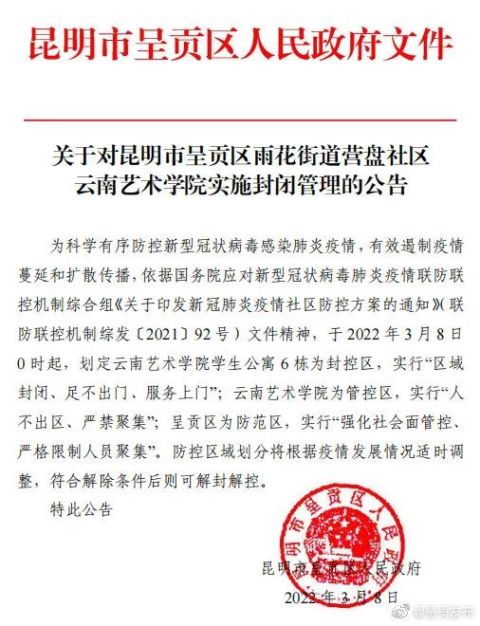 昆明市呈贡区雨花街道营盘社区云南艺术学院实施封闭管理