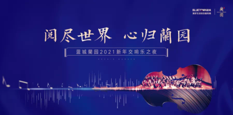 时代交响 城市共鸣|2021与蓝城奏响邓州新年第一声