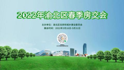 2022渝北区春季房交会3月16日至5月31日举办