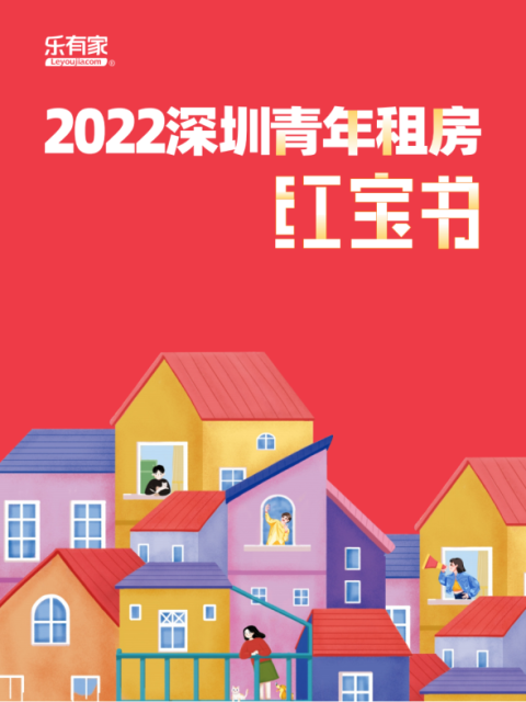 乐有家发布2022深圳青年租房红宝书