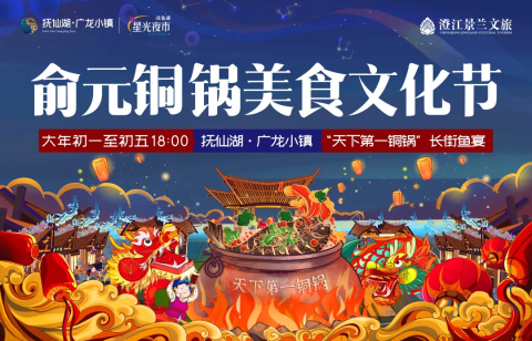 2022抚仙湖广龙小镇 俞元铜锅美食文化节 天下第一铜锅·长