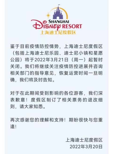 上海迪士尼度假区2022年3月21日起暂时关闭