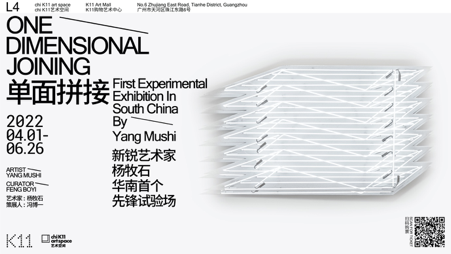 广州K11携手新锐艺术家杨牧石呈现个人展览“单面拼接”