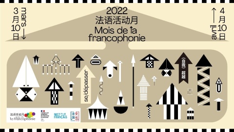 《巴黎人》与地球纪事海报展开幕
