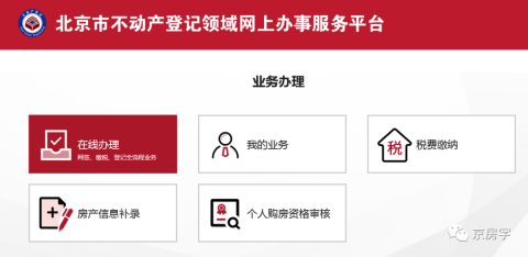 北京购房实施限购政策,审核通过有购房资格才能买房