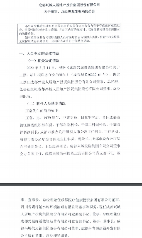 王磊任成都兴城人居地产投资集团股份有限公司董事、总经理