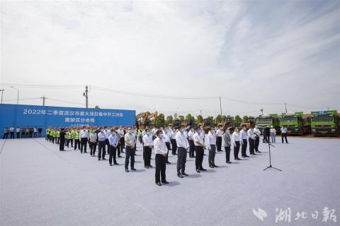 武汉举行第二季度重大项目集中开工活动