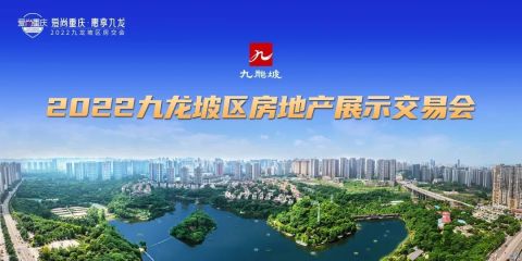 2022“爱尚重庆惠享九龙”九龙坡区房地产展示交易会7月1日